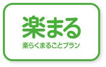 楽らくまるごとプラン