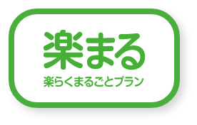 楽らくまるごとプラン