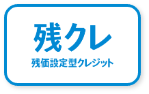 残価設定型クレジット