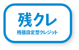 残価設定型クレジット