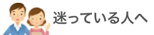 迷っている人へ