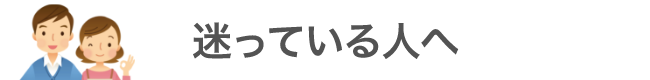 迷っている人へ