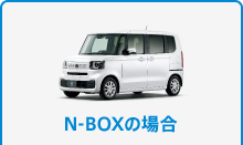 N-BOXの場合