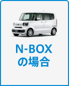 N-BOXの場合