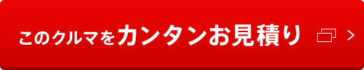 このクルマをカンタンお見積り