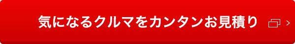 気になるクルマをカンタンお見積り