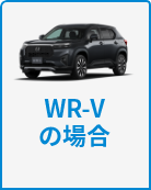 WR-Vの場合