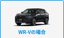 WR-Vの場合