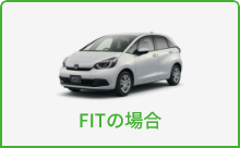 FITの場合