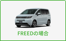 FREEDの場合