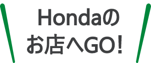 Hondaのお店へGo！