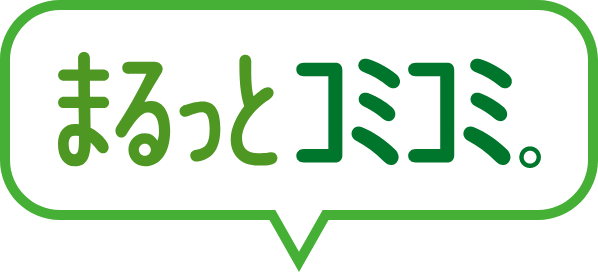 まるっとコミコミ。