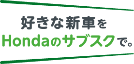 好きな新車をHondaのサブスクで。