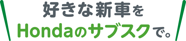 好きな新車をHondaのサブスクで。