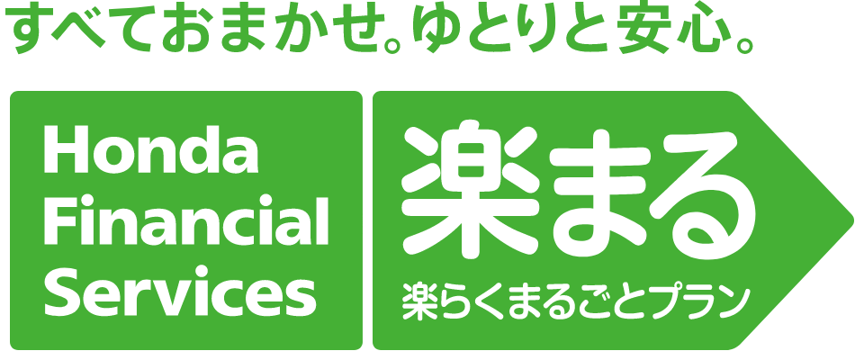 まるっとコミコミ。ずーっと定額。楽らくまるごとプラン（楽まる）