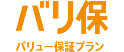 バリュー保証プラン