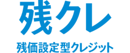 残価設定型クレジット