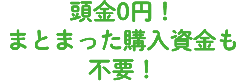 頭金0円！まとまった購入資金も不要！