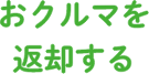 おクルマを返却する