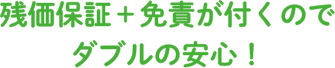 残価保証＋免責が付くのでダブルの安心！