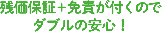 残価保証＋免責が付くのでダブルの安心！