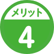 メリット4