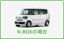 N-BOXの場合