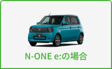 N-ONE e:の場合