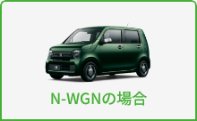 N-WGNの場合