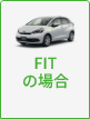 FITの場合