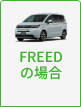 FREEDの場合