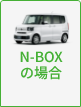 N-BOXの場合