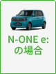 N-ONE e:の場合