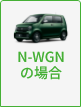 N-WGNの場合