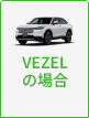 VEZELの場合