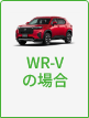 WR-Vの場合