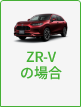 ZR-Vの場合