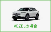 VEZELの場合