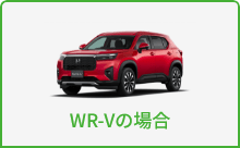 WR-Vの場合