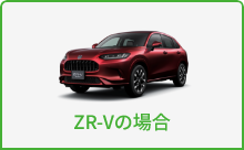 ZR-Vの場合