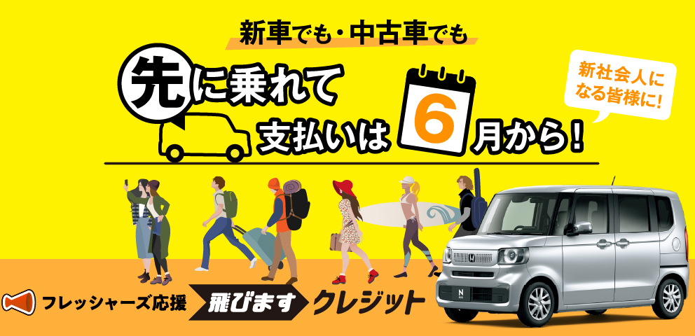 Expand your possibilities 新社会人になる皆様に！ 先に乗れて支払いは6月から！ フレッシャーズ応援 飛びますクレジット