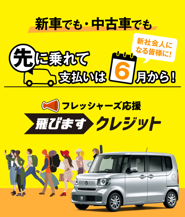 Expand your possibilities 新社会人になる皆様に！ 先に乗れて支払いは6月から！ フレッシャーズ応援 飛びますクレジット