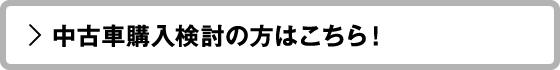 中古車購入検討の方はこちら！ 