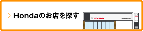 Hondaのお店を探す