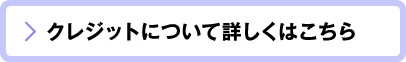 クレジットについて詳しくはこちら