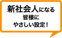 新社会人になる皆様にやさしい設定！