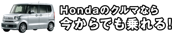 Hondaのクルマなら今からでも乗れる！