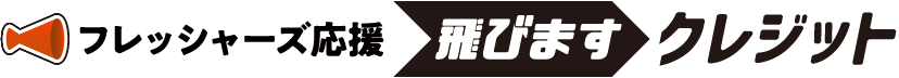 フレッシャーズ応援 飛びます クレジット