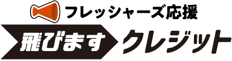 フレッシャーズ応援 飛びます クレジット