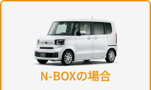 N-BOXの場合